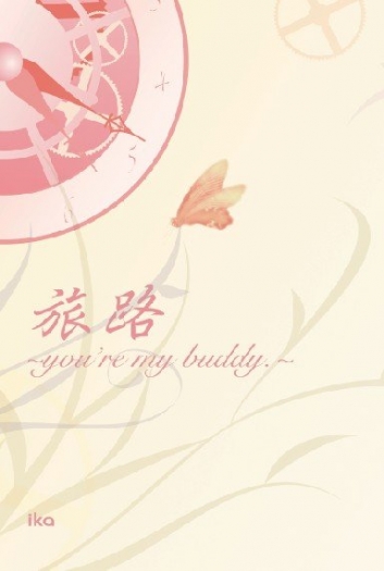 旅路～you’re my buddy.～ 封面圖