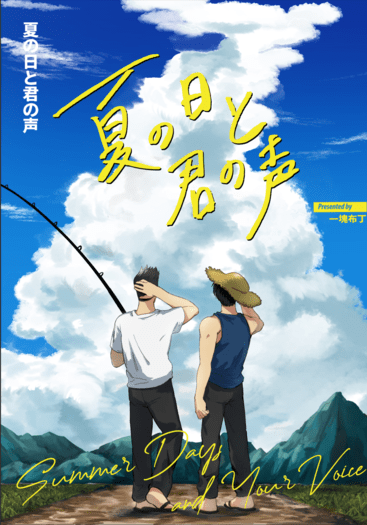 【仙流】夏の日と君の声 封面圖