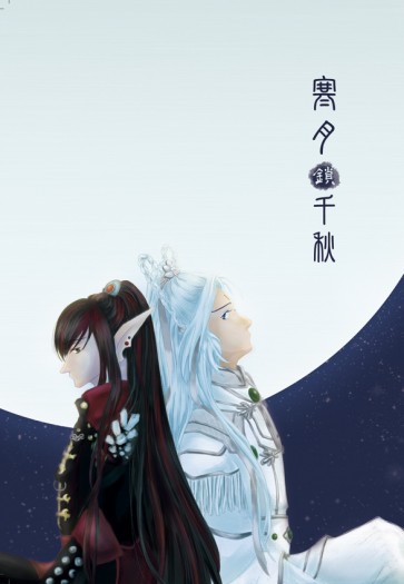 寒月鎖千秋