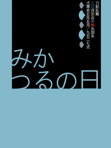 《三月二日》刀劍亂舞 三日鶴/ICE2無料配布小報