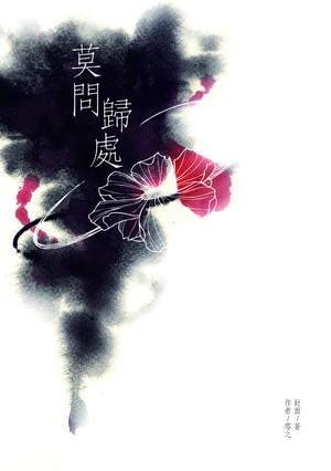 莫問歸處 封面圖