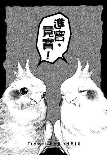 TravelingBird10[進寶，竟寶！] 封面圖