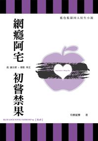 凪 誠士郎 x 御影 玲王『網癮阿宅 初嘗禁果』