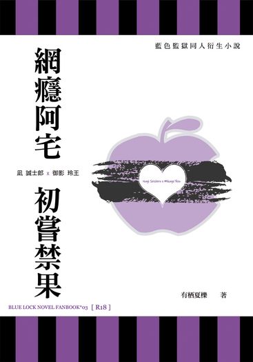 凪 誠士郎 x 御影 玲王『網癮阿宅 初嘗禁果』 封面圖