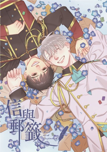 YOI維勇《信與郵籤．下集》 封面圖