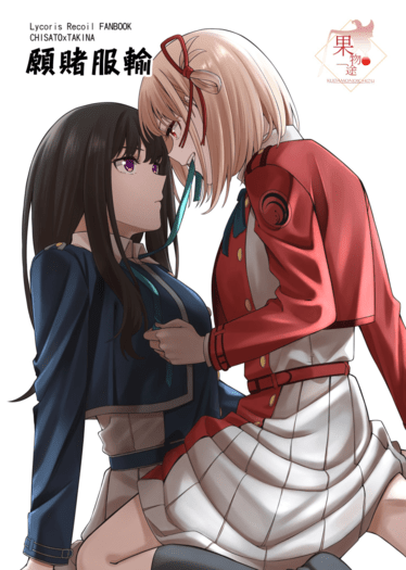 【ちさたき】願賭服輸