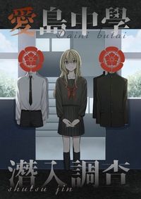 【藥亂厚＋α】愛島中學潛入調查