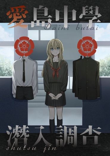 【藥亂厚＋α】愛島中學潛入調查 封面圖