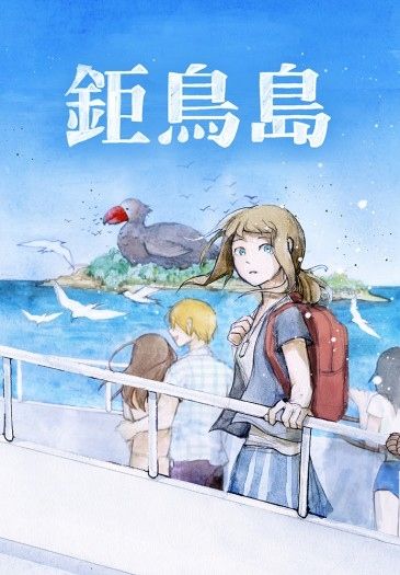 鉅鳥島