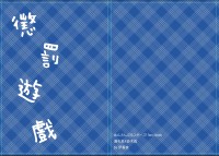 【泉真】懲罰遊戲