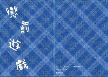 【泉真】懲罰遊戲