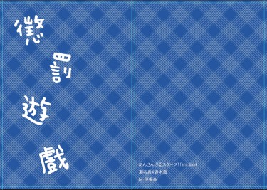 【泉真】懲罰遊戲 封面圖