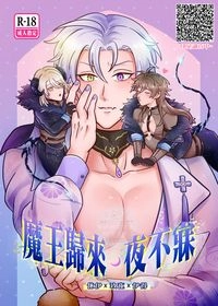 〈魔王歸來，夜不寐〉【新世界狂歡/魔王休玖伊】