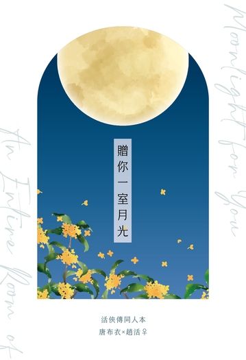布活♀突發小說本《贈你一室月光》 封面圖