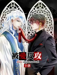 被愛反攻