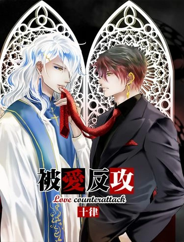 被愛反攻