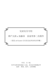 富豪刑事【大春】兒童安全守則（無料）