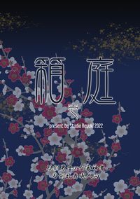 [刀劍亂舞]箱庭 1