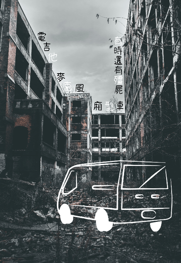 UD中心+零晃 小說本《電吉他、麥克風、廂型車、有時還有殭屍》 封面圖