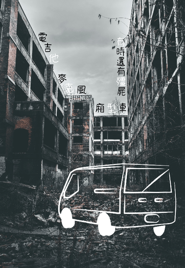 UD中心+零晃 小說本《電吉他、麥克風、廂型車、有時還有殭屍》