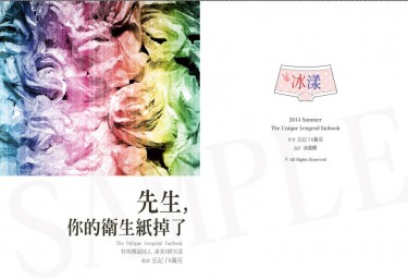 完售-特傳冰漾合本《先生，你的衛生紙掉了》