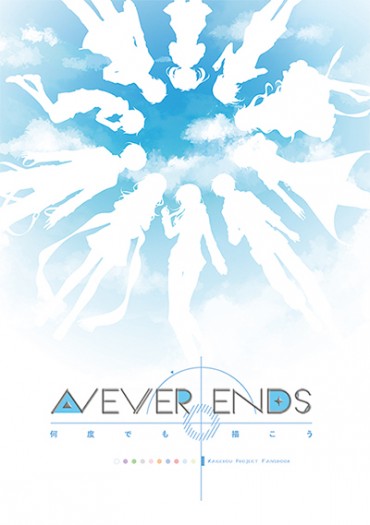 陽炎多人合同插畫本「Never Ends　何度でも 描こう」 封面圖