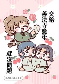 交給善法寺醫生就沒問題