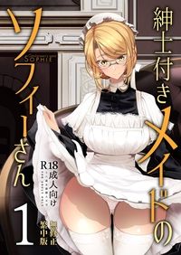 紳士付きメイドのソフィーさん1(貼身女僕蘇菲1)