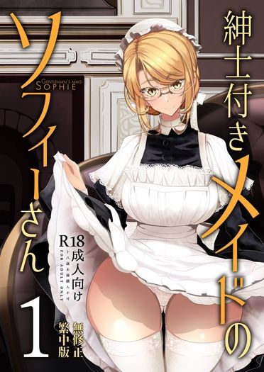 紳士付きメイドのソフィーさん1(貼身女僕蘇菲1)