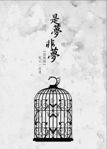 陰陽師雙龍組無料&lt;是夢‧非夢&gt;