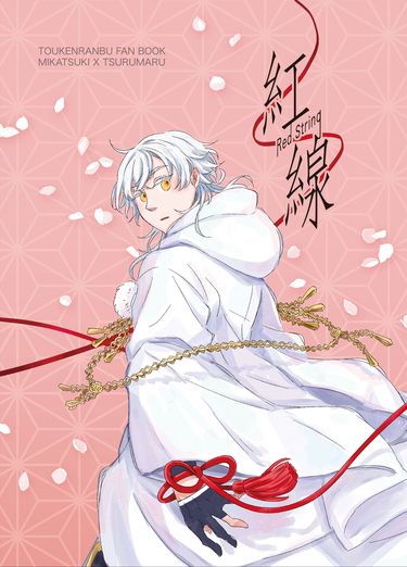 紅線RedString | 三日月宗近Ｘ鶴丸國永 封面圖