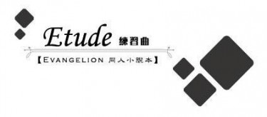 Etude-練習曲 封面圖