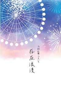 存在浪漫
