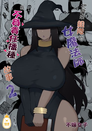 把雇來組隊的女魔法師給不負責任播種的故事2