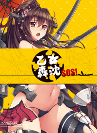 乙女轟沉SOS!