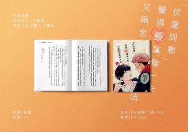 咒術 虎伏《伏黑同學覺得最萬無一失、又兩全其美的方法》 封面圖