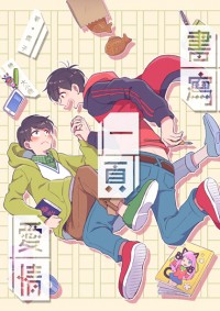 【おそ松さん | 速度松】書寫一頁愛情