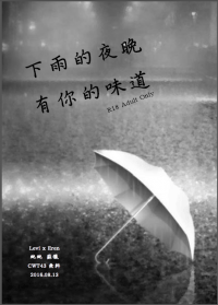 《下雨的夜晚 有你的味道》利艾無料