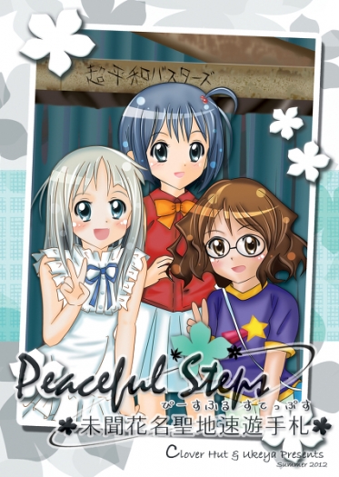 Peaceful Steps ~未聞花聖地速遊手札~ 封面圖