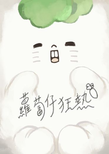 蘿蔔仔狂熱
