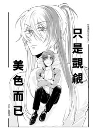 &lt;特傳冰漾&gt; 只是覬覦美色而已