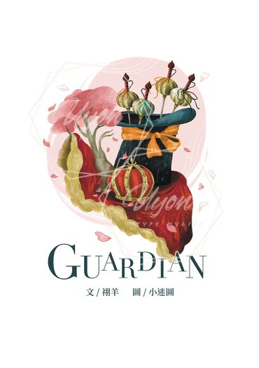 [ES / leo司] Guardian 封面圖