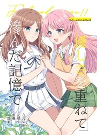 BanG Dream!My go!!!!!同人 愛爽多人漫畫、插圖合本《在浸染的記憶中重疊溫柔》百合only新刊