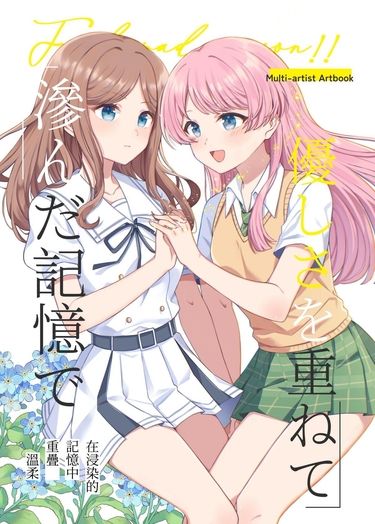 BanG Dream!My go!!!!!同人 愛爽多人漫畫、插圖合本《在浸染的記憶中重疊溫柔》百合only新刊