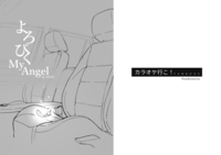 よろぴく My Angel