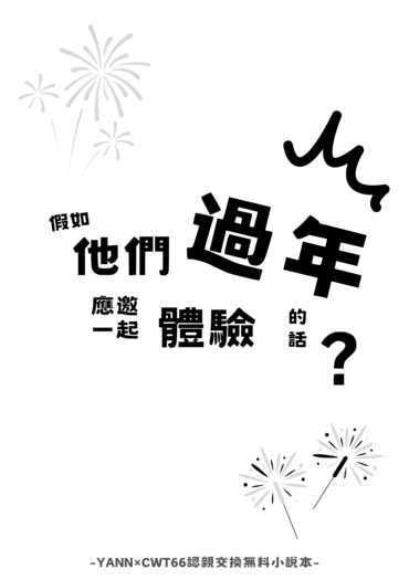 假如他們應邀一起體驗過年的話？