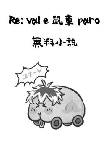 Re:vale鼠車paro 封面圖