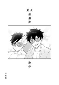 《夏天與海邊與你》準備號