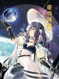 星之軌跡