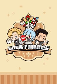BBB合作咖啡廳遊記